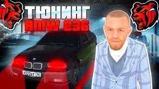 Тюнинг новой BMW E36 ПОСТАВИЛ SPORT+ ПРОШИВКУ на БЛЕК РАША - BLACK RUSSIA RP