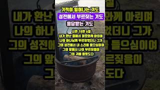 성전에서 부르짖는 기도|기적이 일어나는 기도|#말씀조은tv #목양교회 #조현상목사 #기도 #말씀큐티 #성경암송