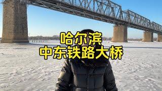 哈爾濱一座火車拉來的城市，影響了哈爾濱半個近代史#哈爾濱