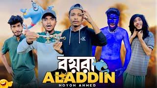 বয়রা Aladdin || New funny video 2024 || Noyon ahmed ||