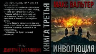 Макс Вальтер "ИНВОЛЮЦИЯ". Аудиокнига. Фантастика, постапокалиптика.