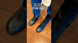 ZARA️자라 겨울 신상,지금 안사면 품절각‼️이쁜데 편하기까지,양가죽 앵클부츠 강력추천자라룩북 #shoes #zara #자라룩북 #자라