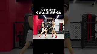 学会这三招，街头无敌#一招制敌 #fighting #shorts