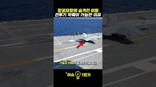 항공모함에 전투기 착륙이 가능한 이유