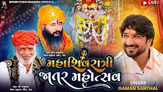  LIVE - મહાશિવરાત્રી જાતર મહોત્સવ - Gaman Santhal || Goga Maharaj Dham VEDA