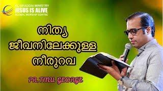 THE SPRING TO ETERNAL LIFE | PR. Tinu George | EL-SHADDAI MINISTRY |