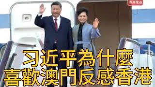 （20241219第381期）习近平为什么喜欢澳门反感香港｜澳门新特首有什么特別｜一国两制寿终正寢｜