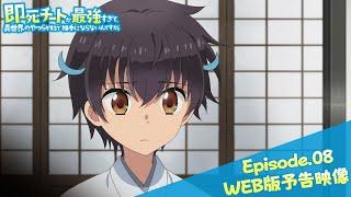 Episode.08WEB版予告映像｜TVアニメ『即死チートが最強すぎて、異世界のやつらがまるで相手にならないんですが。』2024年1月からTOKYO MX、MBSほかにて放送中！