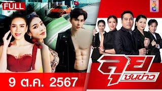 รายการลุยชนข่าว | 9 ต.ค. 67 | FULL EP | ลุยชนข่าว ออนไลน์ | ข่าวช่อง 8