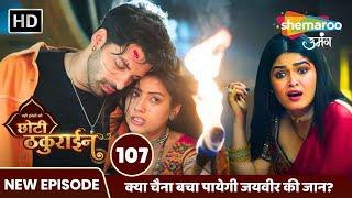 Badi Haveli Ki Chhoti Thakurain FULL EP 107 | सुरु हुई चमकीली और तपस्या की लड़ाई | Shemaroo Umang