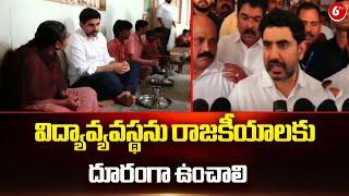 Minister Nara Lokesh: విద్యావ్యవస్థను రాజకీయాలకు దూరంగా ఉంచాలి | Vijayawada | 6TV