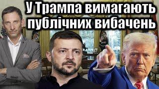 У Трампа вимагають публічних вибачень | Віталій Портников