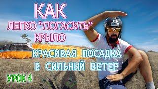 Красивая посадка в сильный ветер | параплан обучение | Урок 4