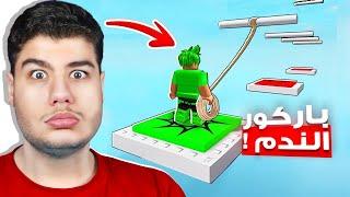 لا تلعب هذا الباركور لأنك رح تندم في لعبة روبلوكس Roblox 