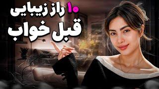 چطور هر روز صبح بدون آرایش خوشگل بیدار شیم؟(۱۰ راز سلبریتی‌ها)|Wake Up Looking Pretty Every Morning!
