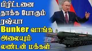 கடும் பீதியில் ரஷ்யர்கள் | Bunker வாங்க அலைமோதும் லண்டன் மக்கள் | Samugam Media