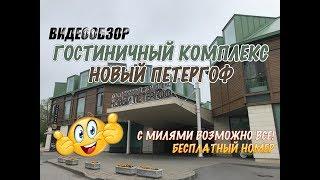 Гостиничный комплекс Новый Петергоф. Спа-центр "Payot". Рестораны отеля.