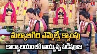 Ayyappa Swamy Padi Pooja At Malkajgiri MLA Marri Rajashekar Reddy Camp Office | T News