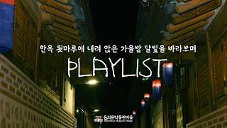 [playlist] 한옥 툇마루에 내려 앉은 가을밤 달빛을 바라보며 #가을 #플레이리스트