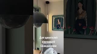 Скандинавский стиль — это не белые или серые стены! Это философия!