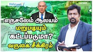 கடைசி கால செய்திகள் || இயேசுவின் வருகை மிக சமீபம் || Part :4 || Holy land Tv || Edwin Paul