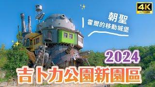 開箱吉卜力公園2024新園區魔女之谷一日遊攻略男神霍爾的家＆龍貓公車＆琪琪麵包店夢幻場景重現、魔女之家、最新門票指南｜愛知名古屋自由行・日本旅遊・Japan Vlog 4K