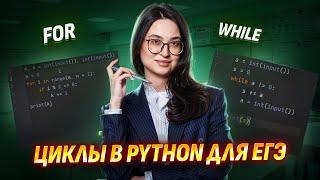 Циклы FOR и WHILE в Python для ЕГЭ по Информатике I Умскул