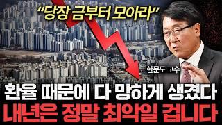 "환율 때문에 다 망하게 생겼다" 경험해보지 못한 위기가 찾아 올 겁니다 (한문도 교수 1부)