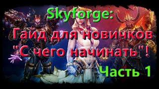 Skyforge: Гайд для новичков "С чего начинать"! Часть 1
