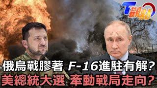 美國大選結果將左右烏克蘭命運?! 俄烏戰2年戰情仍膠著 F-16能成扭轉關鍵?以哈、俄烏戰事不停 中東局勢加溫 和平曙光恐遙遙無期?! T觀點 20240727(3/3)