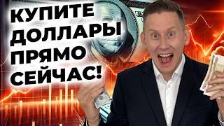 КУПИТЕ ДОЛЛАРЫ ПРЯМО СЕЙЧАС! Прогноз курса доллар-рубль в России