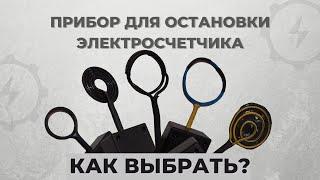 Прибор для остановки электросчетчика. Выбираем правильный импульсник для счетчика.