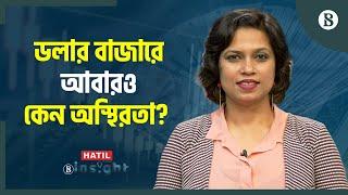 ১২৩ টাকার বেশি দরে ডলার কিনতে পারবে না ব্যাংক | Dollar Crisis in Bangladesh | The Business Standard