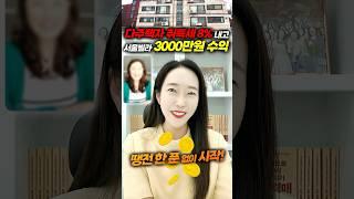 다주택자가 취득세 8% 내고 서울빌라 3000만원 수익! 땡전한푼 없이 시작했어요~^^