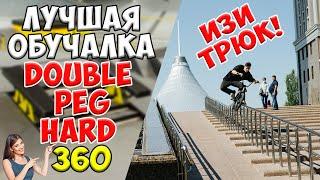 КАЖДЫЙ СТРИТЕР ДОЛЖЕН УМЕТЬ ЭТОТ ТРЮК || HOW TO DOUBLE PEG HARD 360 || НАУЧИТСЯ ЛЮБОЙ!