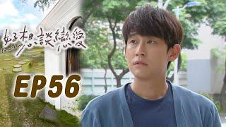 好想談戀愛 EP56 I really want to fall in love｜三立華劇