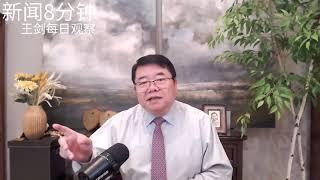 习近平的新权力结构与中共官场的躺平文化/新闻8分钟/王剑每日观察