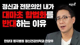 대마초에 중독되면 다시는 행복해 질 수 없는 이유