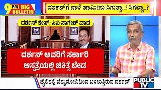 Big Bulletin | ದರ್ಶನ್​ಗೆ ನಾಳೆ ಜಾಮೀನು ಸಿಗುತ್ತಾ..? ಸಿಗಲ್ವಾ..? | HR Ranganath | Oct 29, 2024