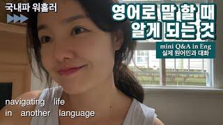 (Eng) 영어로 말하는 나의 이야기 | a bit about myself in english | 다른 언어로 삶을 항해하기 | 국내파 워홀러