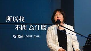 【所以我不問為什麼 So I Do Not Ask Why】祝瑞蓮 Josie Chu | 敬拜歌詞 MV