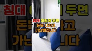 침대 이렇게 두면 돈복 나가고 가난해집니다 #풍수인테리어 #풍수소품 #풍수