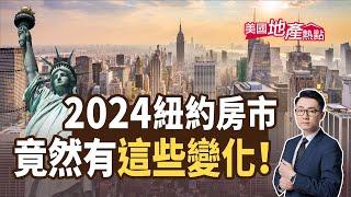 2024紐約房價要開始降價了嗎？｜2024紐約房市是賣方市場 或買方？｜紐約租金有沒有機會跌價？紐約熱門市場【美國地產熱點】第140集