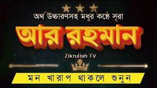 "মধুর কণ্ঠে ৷ অর্থ উচ্চারণসহ। সূরা আর্ রহমান | Zikrullah TV | Surah Ar Rahman"