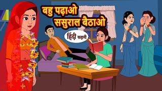 बहु पढ़ाओ ससुराल बैठाओ | Hindi Kahani | Bedtime Stories | Stories in Hindi | Comedy | Kahani