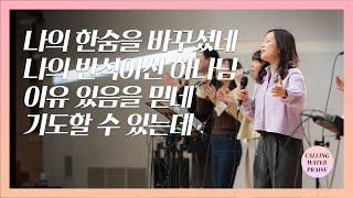 나의 한숨을 바꾸셨네 + 나의 반석이신 하나님 + 이유 있음을 믿네 + 기도할 수 있는데 | 마커스워십 | 마중물 찬양