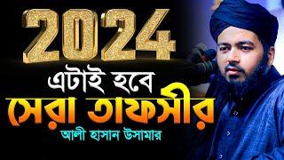 আলী হাসান উসামা নতুন ওয়াজ ২০২৪ Mufti Ali Hasan Usama New Waj Bangla New Waz ali hasan osama 2024