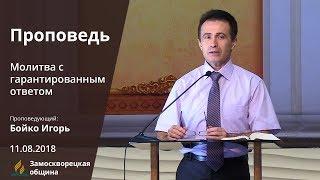 МОЛИТВА С ГАРАНТИРОВАННЫМ ОТВЕТОМ | Проповеди АСД | Игорь Бойко | 11.08.2018