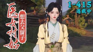 《医女村姑想去父留子》1~415
