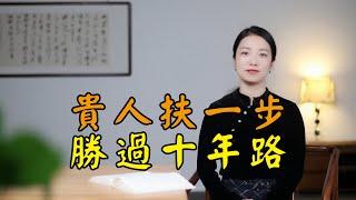 貴人扶一步，勝過十年路，與人交往學會這 3招，人脈越走越寬